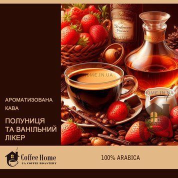 Кофе ароматизированный Клубника и ванильный ликер, 250 г, Зерно