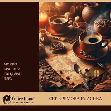 Дегустаційний / подарунковий&nbsp;набір кави &laquo;Кремова класика&raquo;/ Дегустационный / подарочный набор кофе &laquo;Кремовая классика&raquo;/