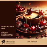 Кава ароматизована Вишня в шоколаді, 250 г, Зерно