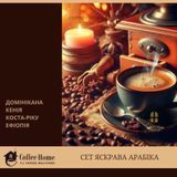 Дегустаційний / подарунковий набір кави &laquo;Яскрава Арабіка&raquo; з чотирьох сортів: Домінікана Барахона, Кенія АА, Коста-Ріка Тарразу, Ефіопія Сідамо