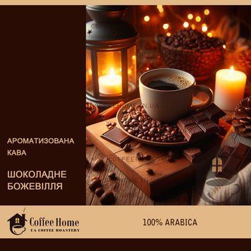 Кофе ароматизированный Шоколадное безумие, 250 г, Зерно