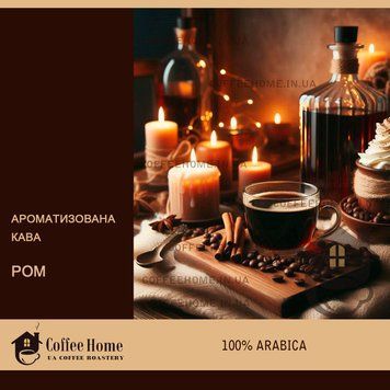 Кофе ароматизированный Ром, 250 г, Зерно