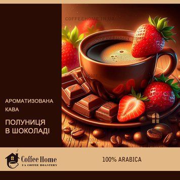 Кофе ароматизированный Клубника в шоколаде, 250 г, Зерно