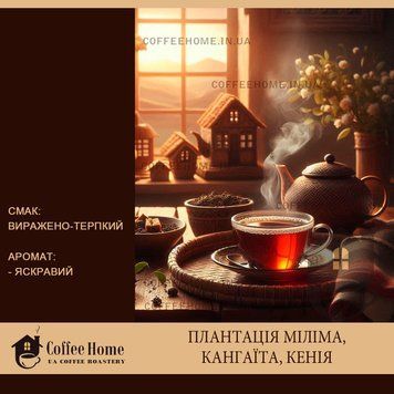 Кенія Міліма ВОР, 100 г