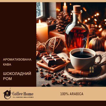 Кофе ароматизированный Шоколадный Ром, 250 г, Зерно