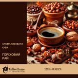 Кава ароматизована Горіховий рай, 250 г, Зерно