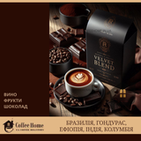 Velvet Blend, 250 г, Зерно