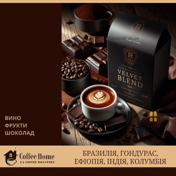 Velvet Blend, 250 г, Зерно