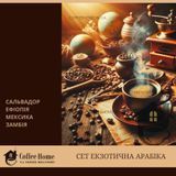 Дегустаційний / подарунковий набір кави &laquo;Екзотична Арабіка&raquo;. Дегустационный / подарочный набор кофе &laquo;Экзотическая Арабика&raquo;