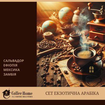 Дегустаційний / подарунковий набір кави &laquo;Екзотична Арабіка&raquo;. Дегустационный / подарочный набор кофе &laquo;Экзотическая Арабика&raquo;