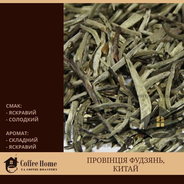 Срібні голки Фудзянь, 50 г