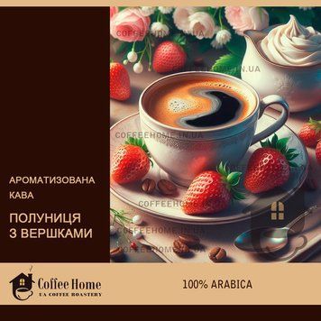 Кофе ароматизированный Клубника со сливками, 250 г, Зерно