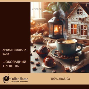 Кофе ароматизированный Шоколадный трюфель, 250 г, Зерно