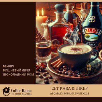 Дегустаційний / подарунковий набір кави &laquo;Кава & Лікер&raquo;, зерно або мелена, пачки по 50 г або по 100 г. Дегустационный/подарочный набор кофе &laquo;Кофе & Ликер&raquo;, зерно или молотый, пачки по 50 г или по 100 г
