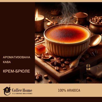 Кофе ароматизированный Крем-брюле, 250 г, Зерно