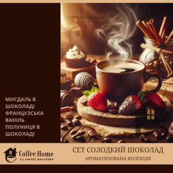 Дегустаційний/подарунковий набір ароматизованої кави &laquo;Солодкий Шоколад&raquo; - 100% арабіка. Дегустационный/подарочный набор ароматизированного кофе &laquo;Сладкий шоколад&raquo; - 100% арабика.