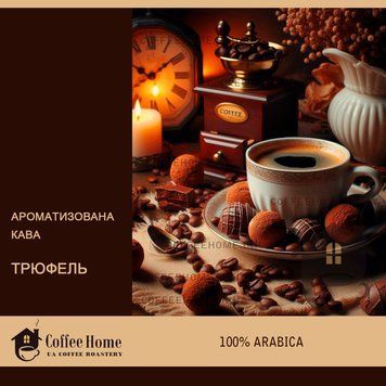 Кофе ароматизированный Трюфель, 250 г, Зерно