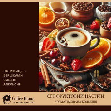 Дегустаційний / подарунковий&nbsp;набір ароматизованої кави &laquo;Фруктовий настрій&raquo; - 100% арабіка. Дегустационный/подарочный набор ароматизированного кофе &laquo;Фруктовое настроение&raquo; - 100% арабика.