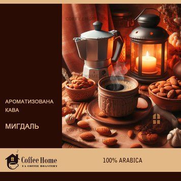 Кофе ароматизированный Миндаль, 250 г, Зерно