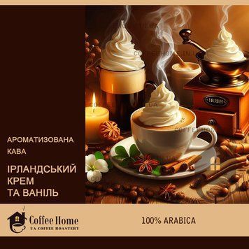 Кофе ароматизированный Ирландский Крем + Ваниль, 250 г, Зерно