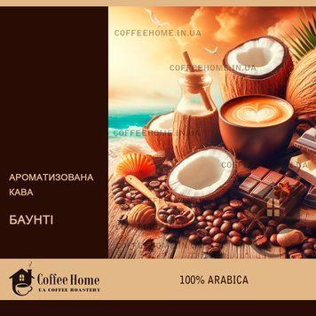 Кофе ароматизированный Баунти, 250 г, Зерно