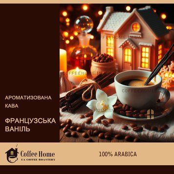 Кофе ароматизированный Французская ваниль, 250 г, Зерно