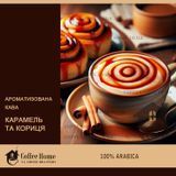 Кава ароматизована Карамель та кориця, 250 г, Зерно