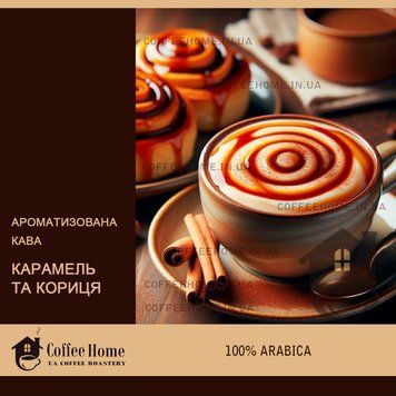Кофе ароматизированный Карамель и корица, 250 г, Зерно
