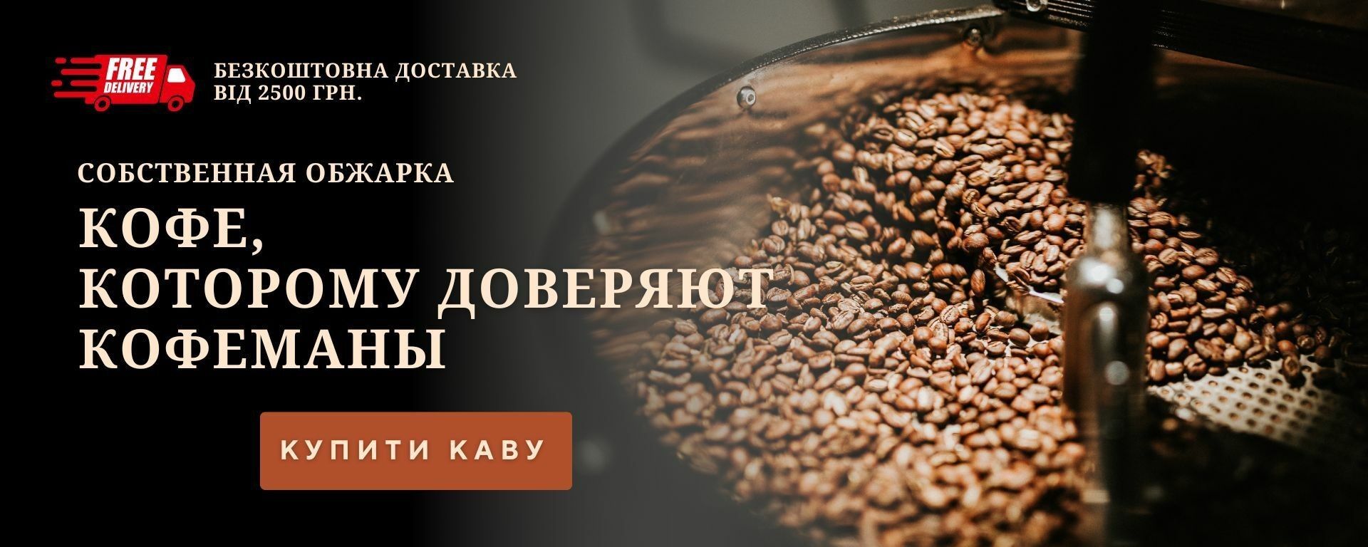 Свежеобжаренный кофе в зернах собственной обжарки в ростере
