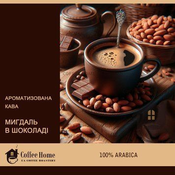 Кофе ароматизированный Миндаль в шоколаде, 250 г, Зерно