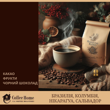 Harmony Blend, 250 г, Зерно