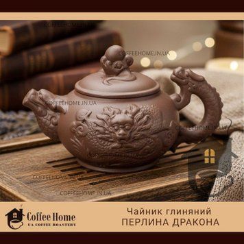 Чайник глиняний  Перлина Дракона. Чайник глиняный Жемчужина Дракона