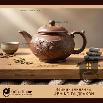 Чайник глиняний  Фенікс та Дракон. Чайник глиняный Феникс и дракон.