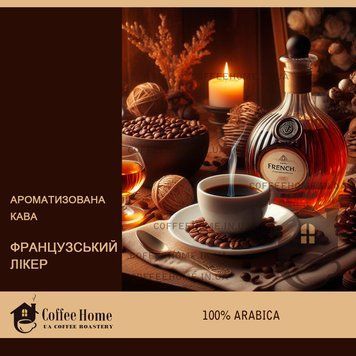 Кофе ароматизированный Французский ликер, 250 г, Зерно