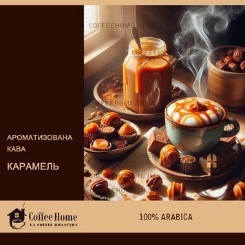 Кофе ароматизированный Карамель, 250 г, Зерно