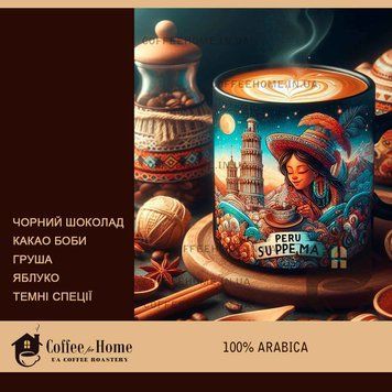 Кава Перу Супремо: купити свіже обсмажування арабіки від CoffeeHome. Кофе Перу Супремо: купить свежую обжарку арабики от CoffeeHome.