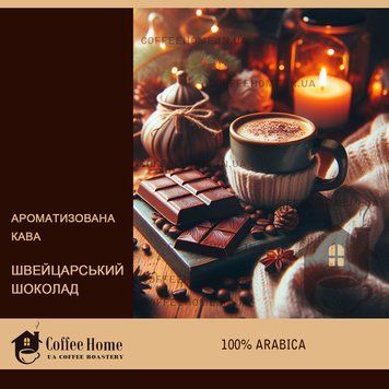 Кофе ароматизированный Швейцарский шоколад, 250 г, Зерно