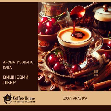 Кофе ароматизированный Вишневый ликер, 250 г, Зерно