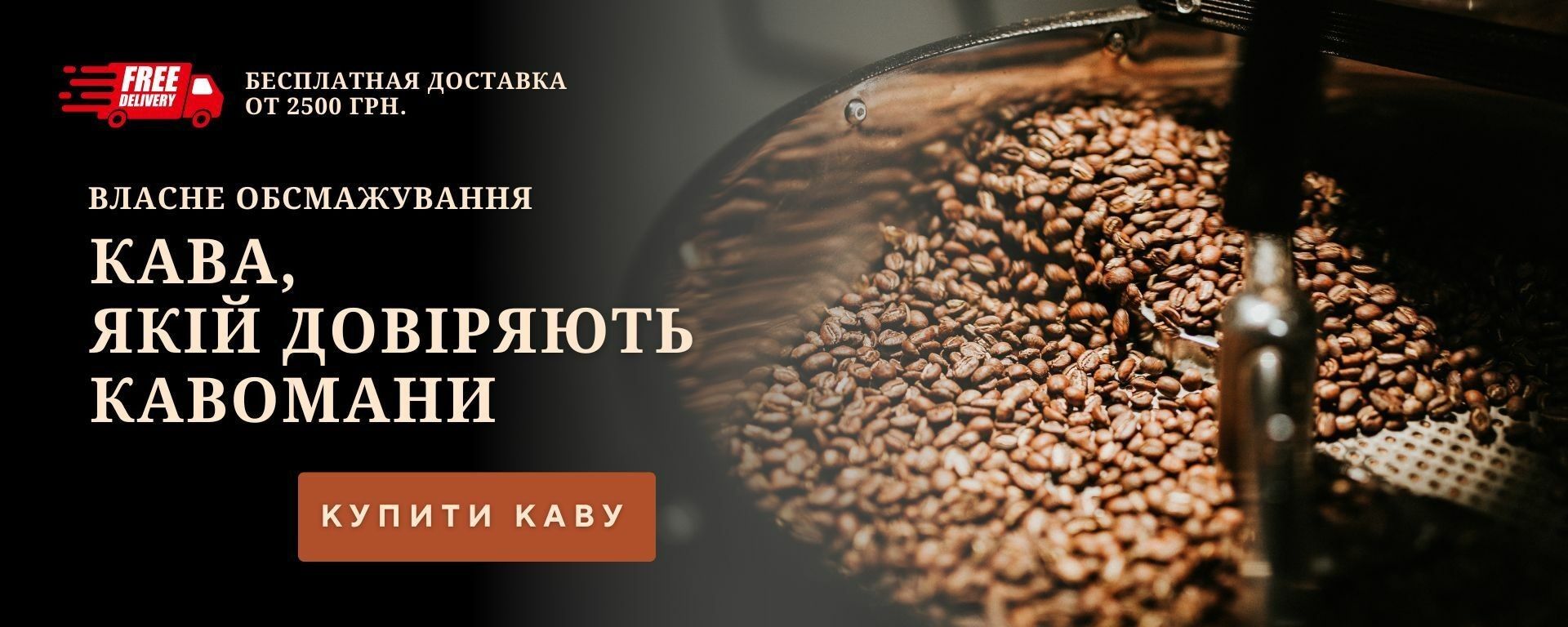 Свіжообсмажена кава в зернах власного обсмажування в ростері