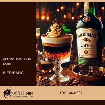 Кофе ароматизированный Шериданс, 250 г, Зерно