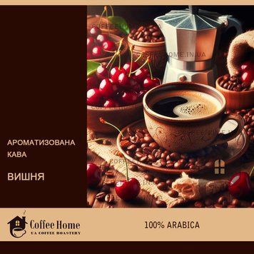 Кава ароматизована Вишня &mdash; свіжообсмажена арабіка з ароматом стиглої вишні. Ароматизированный кофе Вишня &mdash; свежеобжаренная арабика с ароматом спелой вишни.