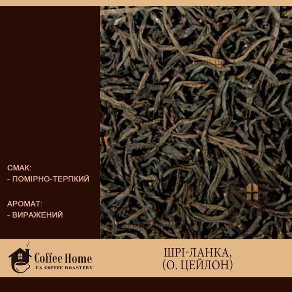 Высокогорный (Цейлон), 100 г
