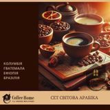 Сет Світова арабіка - подарунковий / дегустаційний набір свіжообсмаженої кави з Колумбії, Гватемали, Ефіопії, Бразилії