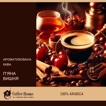 Кофе ароматизированный Пьяная вишня, 250 г, Зерно